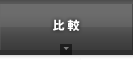 比較