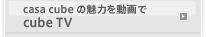 casa cube の魅力を動画で casa TV